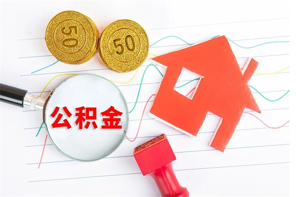 恩施退休人员住房公积金提取流程（退休工人住房公积金提取办法）