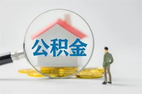 恩施老家住房公积金（老家的公积金怎么提取）