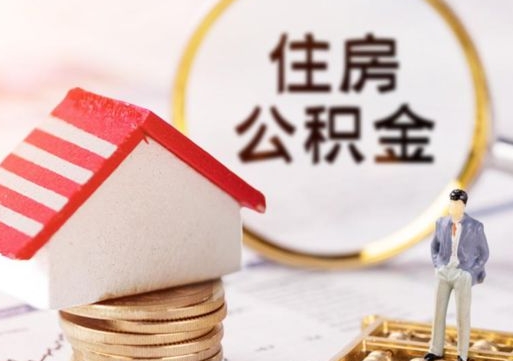 恩施封存的住房公积金如何提取（已经封存的公积金如何提取）